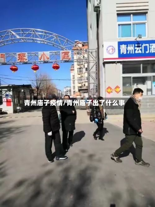 青州庙子疫情/青州庙子出了什么事-第3张图片