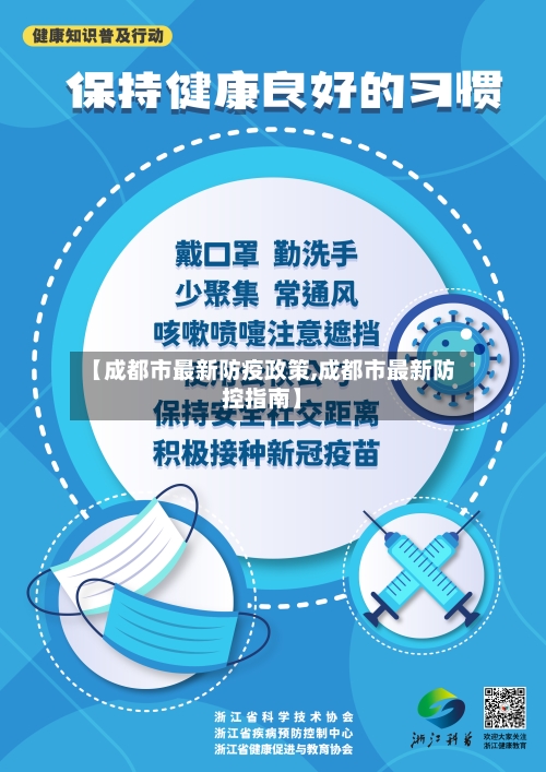 【成都市最新防疫政策,成都市最新防控指南】
