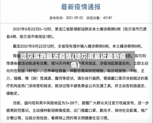 哈尔滨的最近疫情(哈尔滨最近最新疫情)