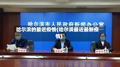 哈尔滨的最近疫情(哈尔滨最近最新疫情)-第3张图片