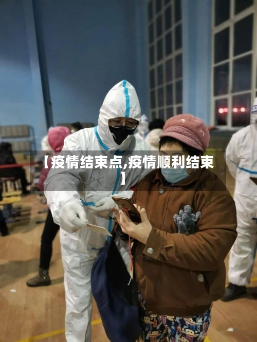 【疫情结束点,疫情顺利结束】