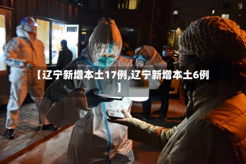 【辽宁新增本土17例,辽宁新增本土6例】-第2张图片
