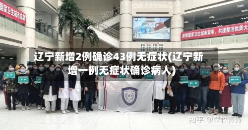 辽宁新增2例确诊43例无症状(辽宁新增一例无症状确诊病人)-第3张图片