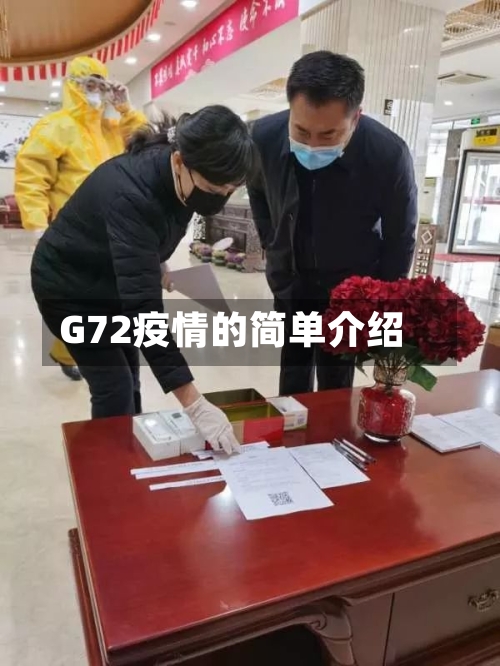 G72疫情的简单介绍
