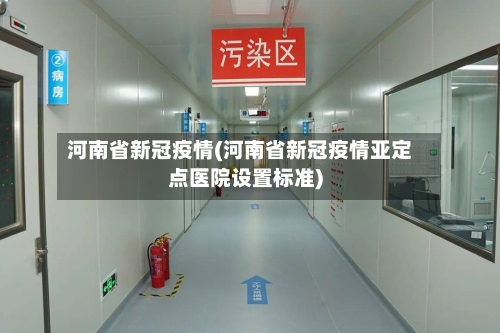 河南省新冠疫情(河南省新冠疫情亚定点医院设置标准)