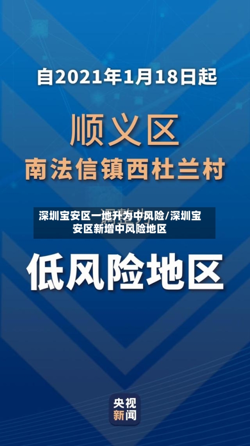 深圳宝安区一地升为中风险/深圳宝安区新增中风险地区-第2张图片