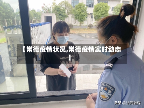 【常德疫情状况,常德疫情实时动态】