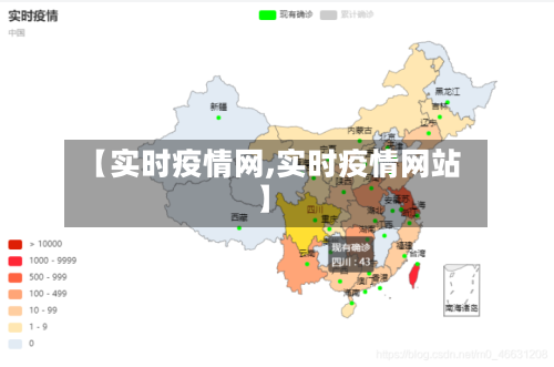 【实时疫情网,实时疫情网站】