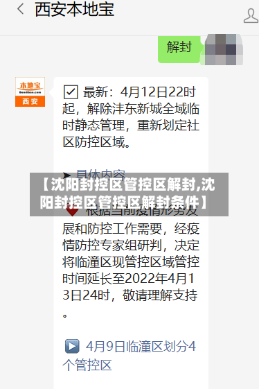 【沈阳封控区管控区解封,沈阳封控区管控区解封条件】