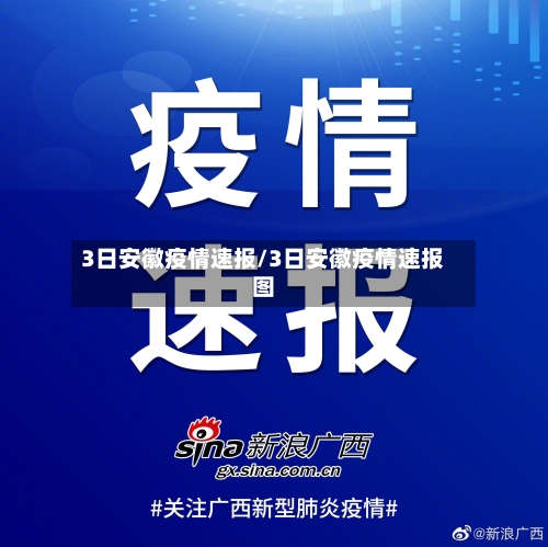 3日安徽疫情速报/3日安徽疫情速报图