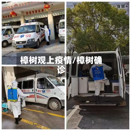樟树观上疫情/樟树确诊