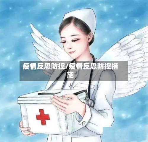 疫情反思防控/疫情反思防控措施
