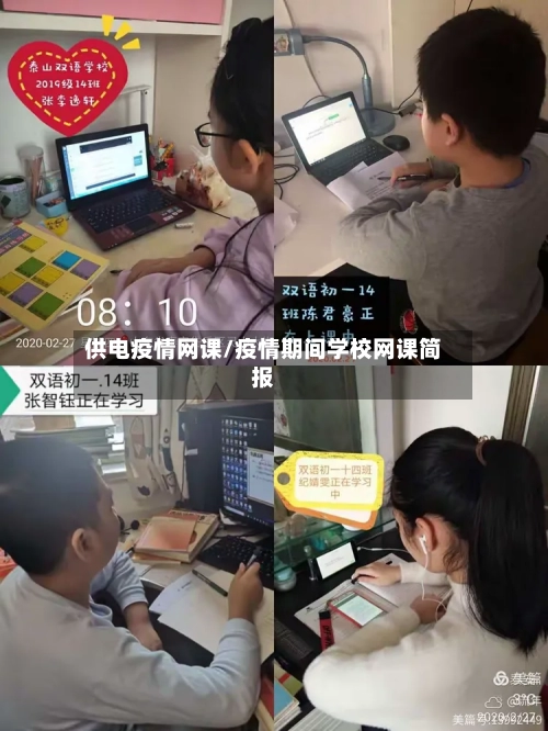 供电疫情网课/疫情期间学校网课简报