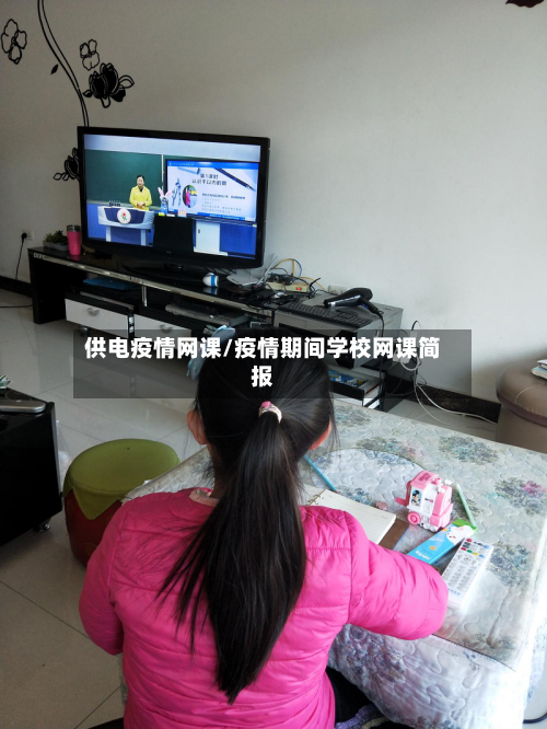 供电疫情网课/疫情期间学校网课简报-第2张图片