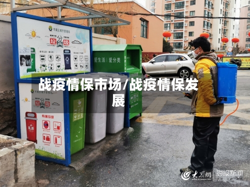 战疫情保市场/战疫情保发展