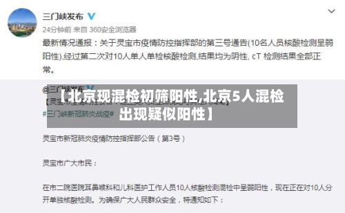 【北京现混检初筛阳性,北京5人混检出现疑似阳性】