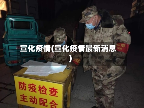 宣化疫情(宣化疫情最新消息)