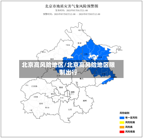 北京高风险地区/北京高风险地区限制出行-第2张图片