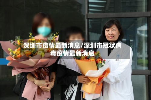 深圳市疫情最新消息/深圳市冠状病毒疫情最新消息