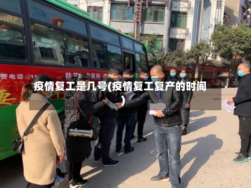 疫情复工是几号(疫情复工复产的时间)-第2张图片