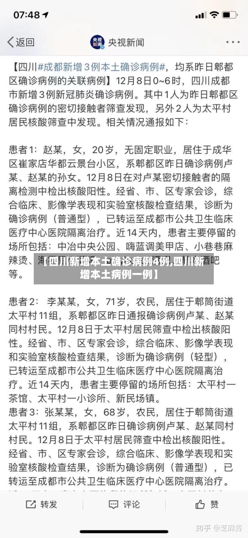 【四川新增本土确诊病例4例,四川新增本土病例一例】-第2张图片