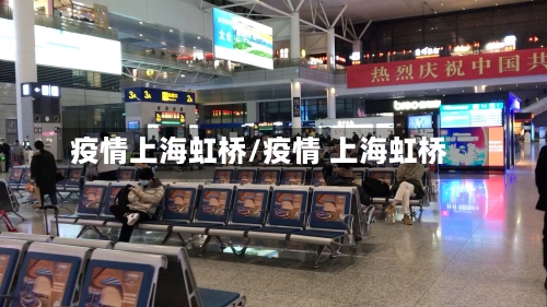 疫情上海虹桥/疫情 上海虹桥