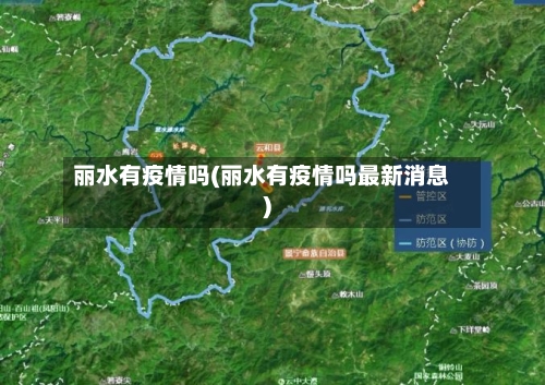 丽水有疫情吗(丽水有疫情吗最新消息)