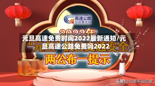 元旦高速免费时间2022最新通知/元旦高速公路免费吗2022