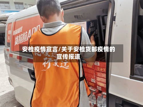安检疫情宣言/关于安检货邮疫情的宣传报道-第3张图片