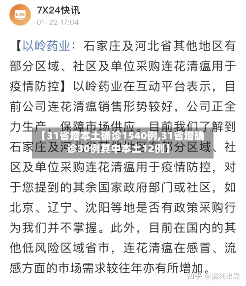 【31省增本土确诊1540例,31省增确诊30例其中本土12例】-第3张图片