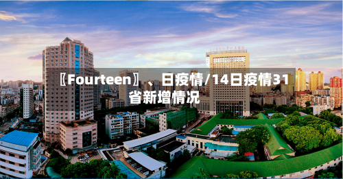 〖Fourteen〗、日疫情/14日疫情31省新增情况
