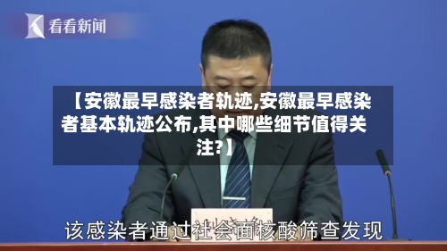 【安徽最早感染者轨迹,安徽最早感染者基本轨迹公布,其中哪些细节值得关注?】
