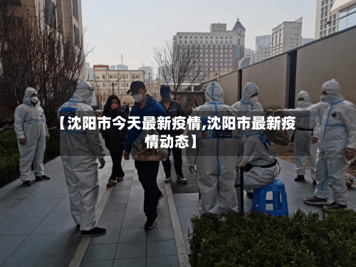 【沈阳市今天最新疫情,沈阳市最新疫情动态】
