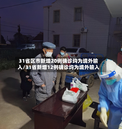 31省区市新增20例确诊均为境外输入/31省新增12例确诊均为境外输入-第2张图片