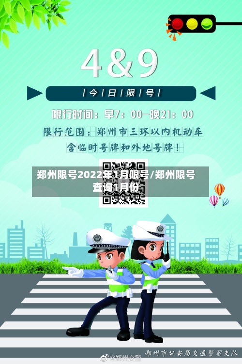 郑州限号2022年1月限号/郑州限号查询1月份