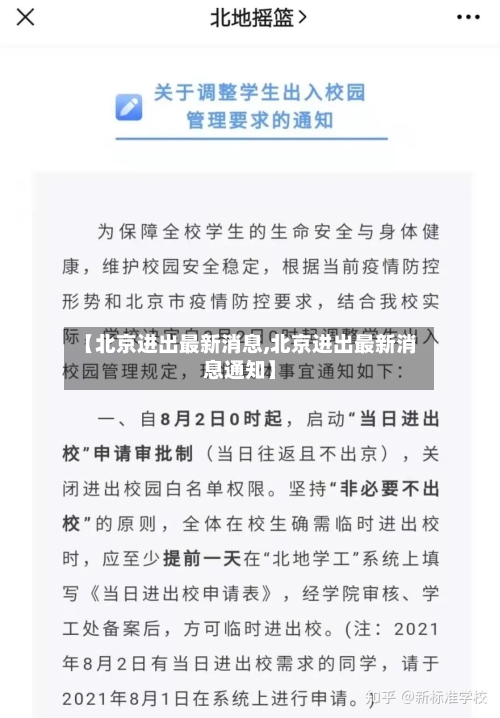【北京进出最新消息,北京进出最新消息通知】