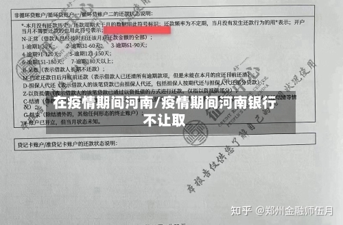 在疫情期间河南/疫情期间河南银行不让取