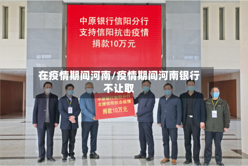在疫情期间河南/疫情期间河南银行不让取-第2张图片