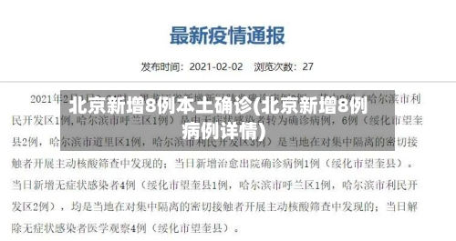 北京新增8例本土确诊(北京新增8例病例详情)-第3张图片