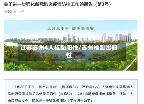 江苏苏州4人核酸阳性/苏州检测出阳性-第3张图片