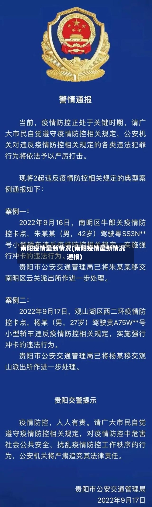 南阳疫情最新情况(南阳疫情最新情况通报)