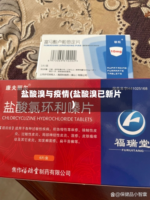 盐酸溴与疫情(盐酸溴已新片)-第2张图片