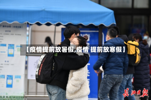 【疫情提前放暑假,疫情 提前放寒假】-第2张图片