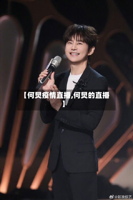 【何炅疫情直播,何炅的直播】-第2张图片
