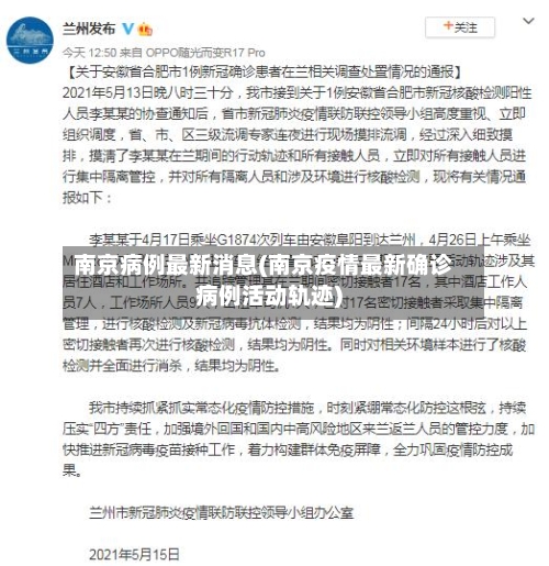 南京病例最新消息(南京疫情最新确诊病例活动轨迹)