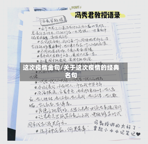 这次疫情金句/关于这次疫情的经典名句-第2张图片