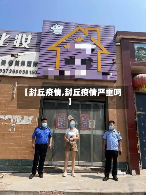 【封丘疫情,封丘疫情严重吗】