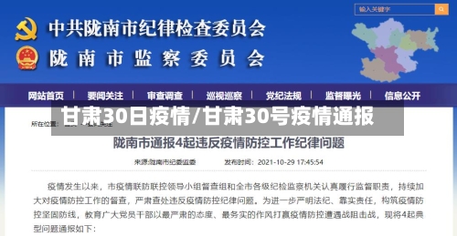 甘肃30日疫情/甘肃30号疫情通报-第3张图片