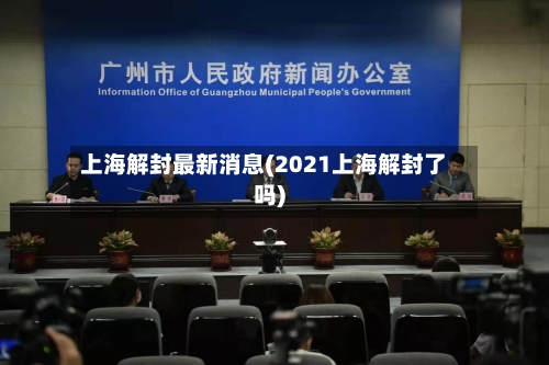 上海解封最新消息(2021上海解封了吗)-第2张图片