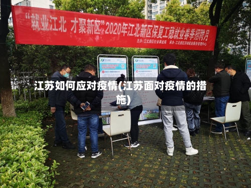 江苏如何应对疫情(江苏面对疫情的措施)